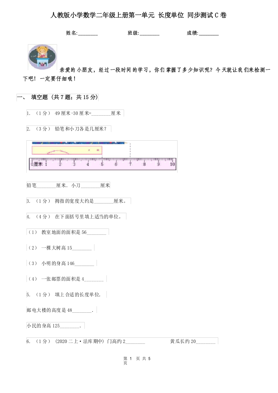 人教版小学数学二年级上册第一单元 长度单位 同步测试C卷_第1页