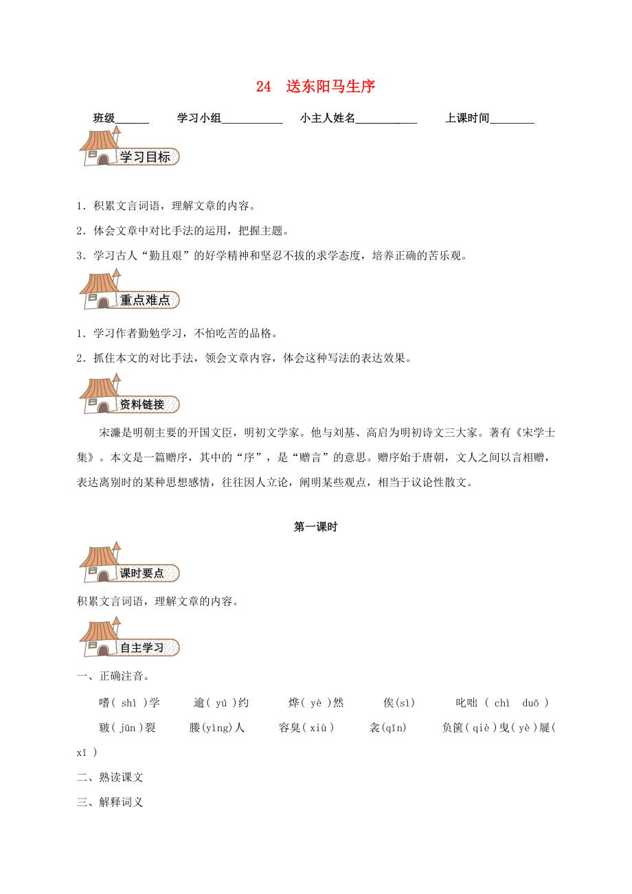 八年级语文下册 24 送东阳马生序导学案（无答案）（新版）新人教版_第1页