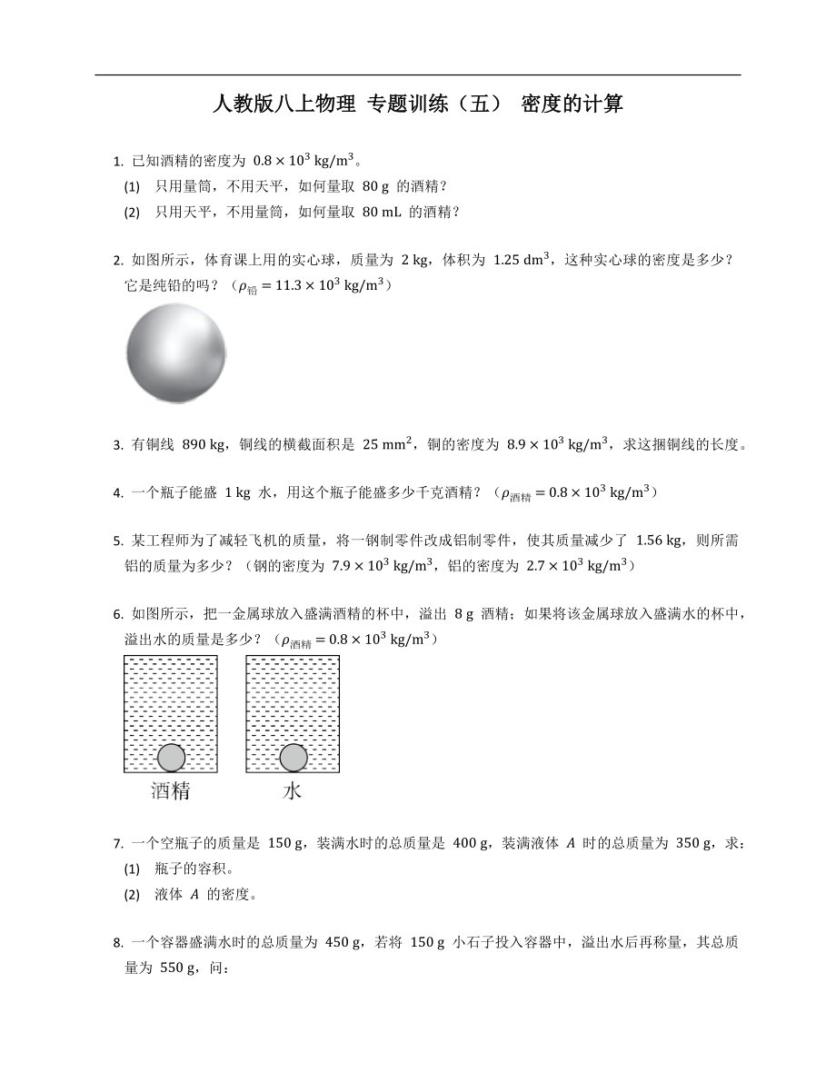 人教版八年級上學期物理 專題訓練（五） 密度的計算_第1頁