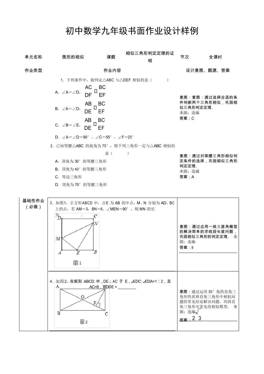 北師大版數(shù)學(xué)九年級(jí)上冊(cè) 相似三角形判定定理的證明 雙減分層作業(yè)設(shè)計(jì)案例 樣例_第1頁(yè)