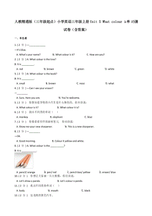 人教精通版小學(xué)英語(yǔ)三年級(jí)上冊(cè)Unit 5 What colour is it_單元測(cè)試卷