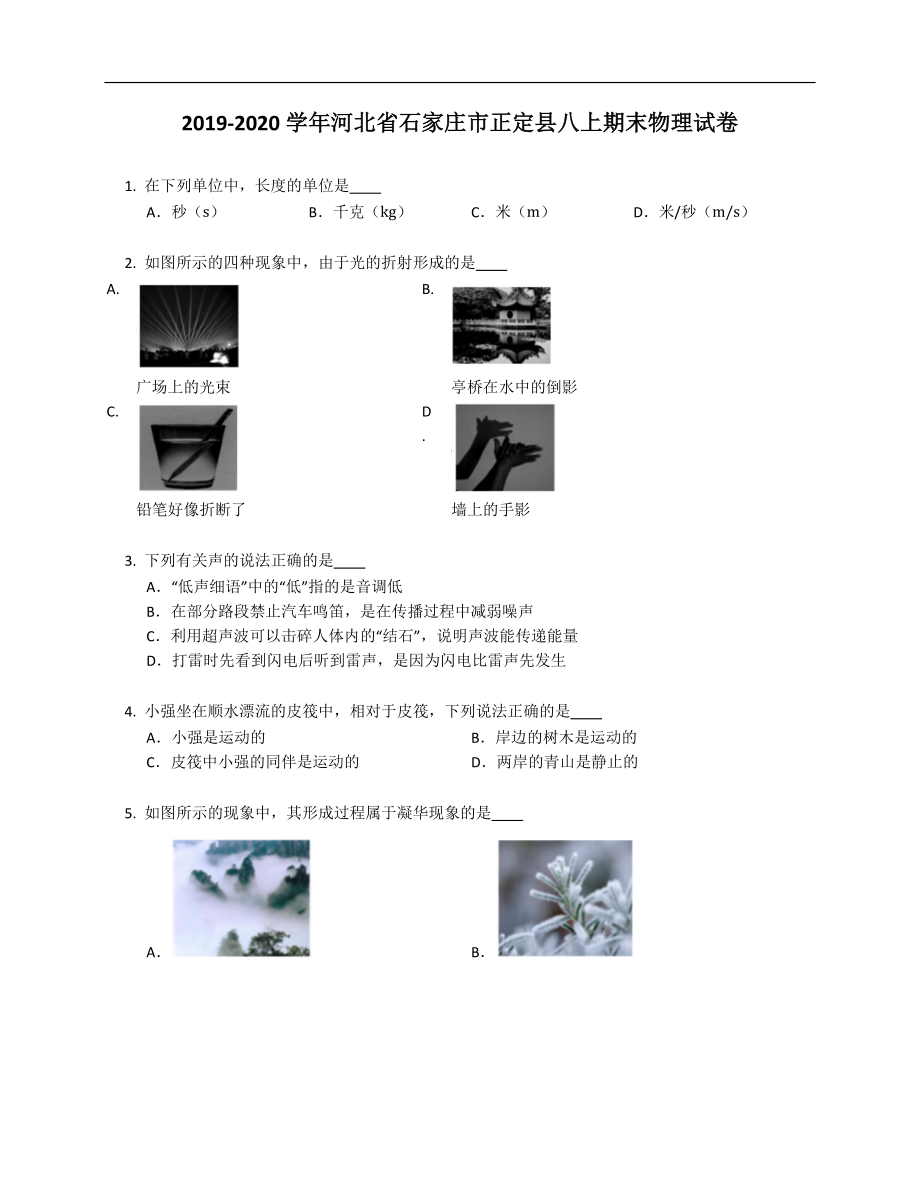 2019-2020学年河北省石家庄市正定县八年级上学期期末物理试卷（含答案）_第1页