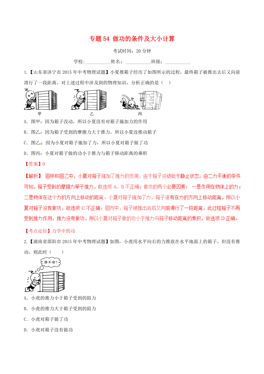 2016年中考物理微测试系列专题54做功的条件及大小计算含解析_第1页