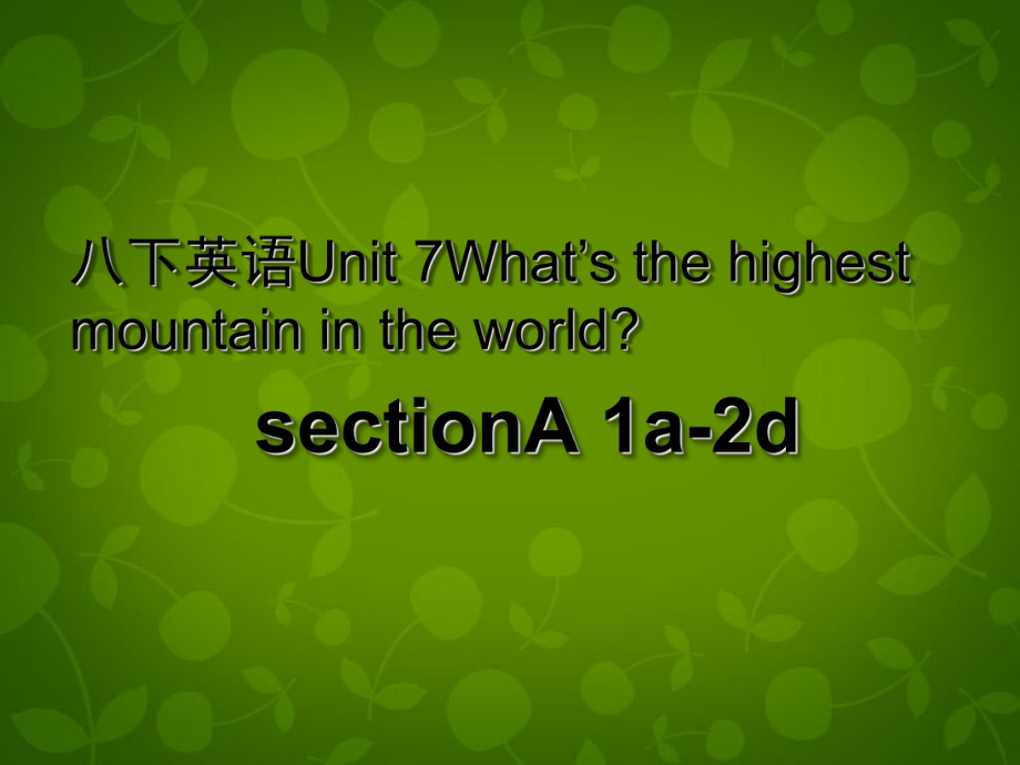 八年級英語下冊 Unit 7 What’s the highest mountain in the world課件1_第1頁