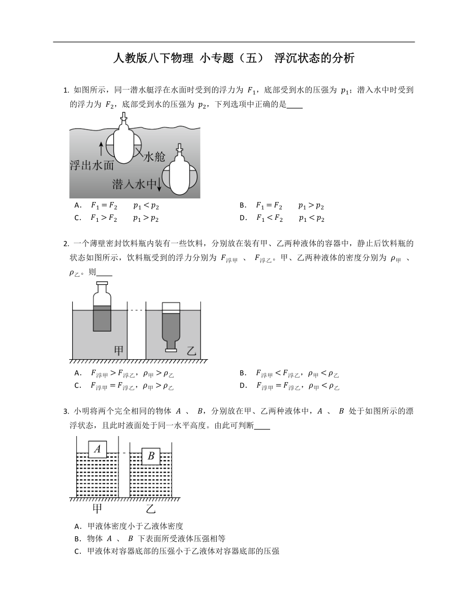 人教版八年級下學(xué)期物理 小專題（五） 浮沉狀態(tài)的分析_第1頁