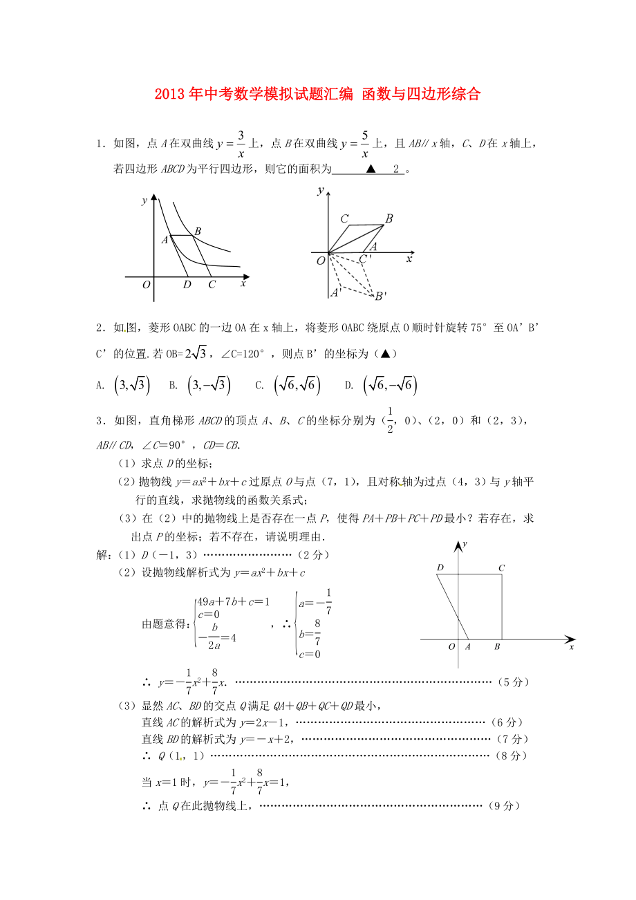 2013年中考數(shù)學(xué)模擬試題匯編 函數(shù)與四邊形綜合_第1頁