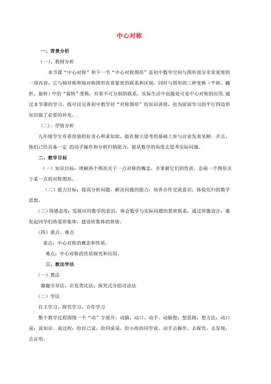 河南省河师大实验中学九年级数学上册 23.2.1 中心对称说课稿 新人教版_第1页