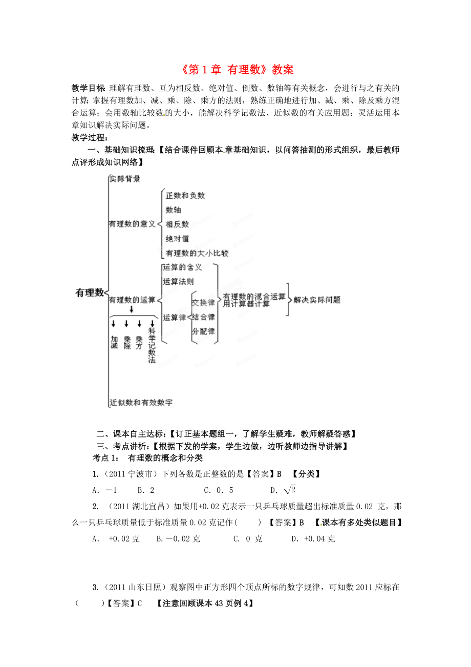 山東省鄒平縣實驗中學(xué)中考數(shù)學(xué)一輪復(fù)習(xí)《第1章 有理數(shù)》教案1 新人教版_第1頁