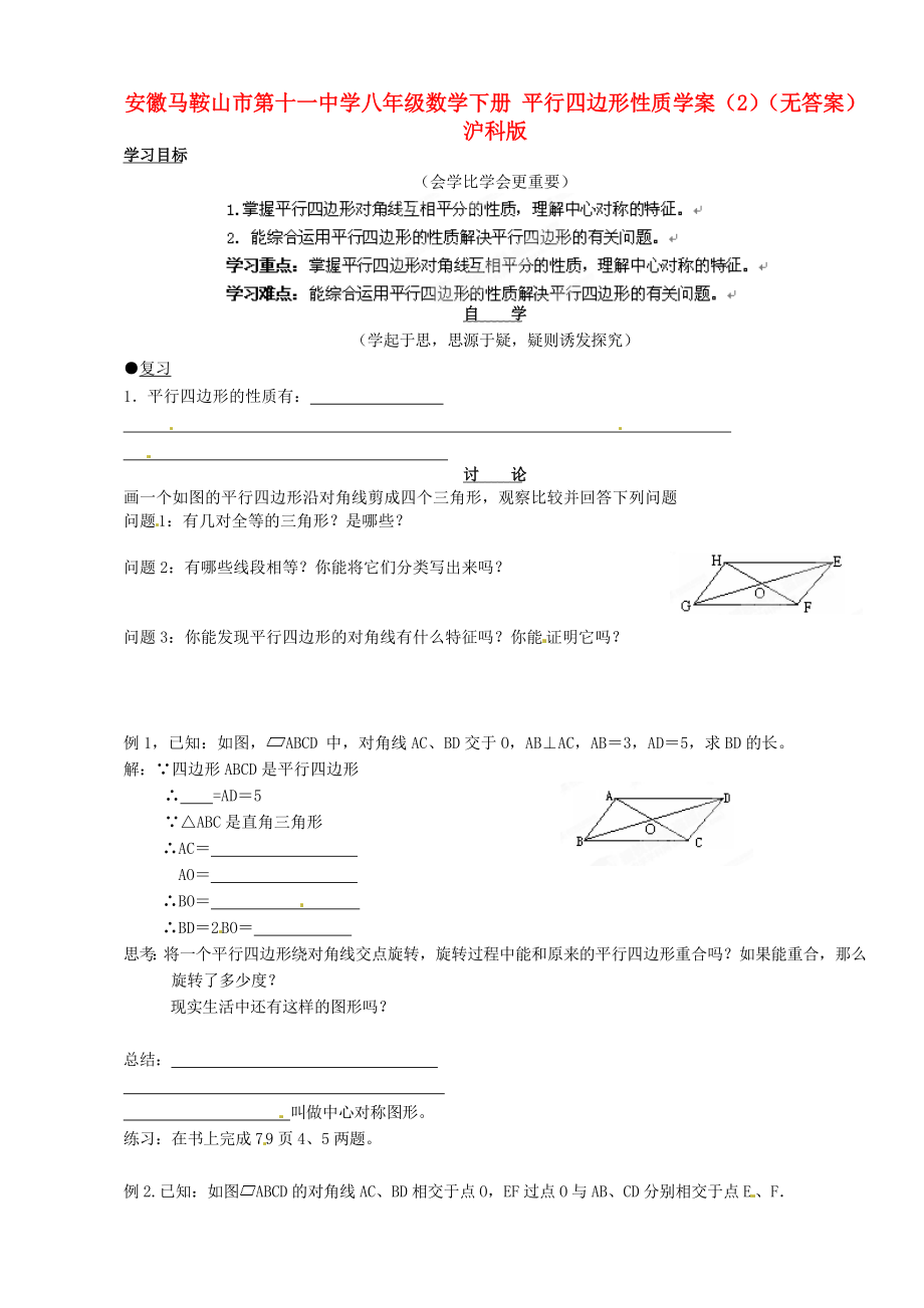 安徽馬鞍山市第十一中學(xué)八年級數(shù)學(xué)下冊 平行四邊形性質(zhì)學(xué)案（無答案）（2） 滬科版_第1頁