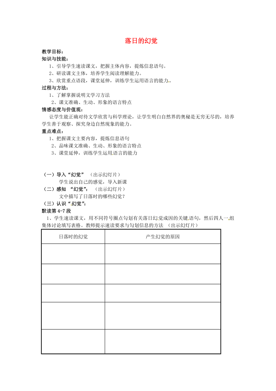 山東省青島市城陽區(qū)第七中學八年級語文上冊 20 落日的幻覺教案 新人教版_第1頁