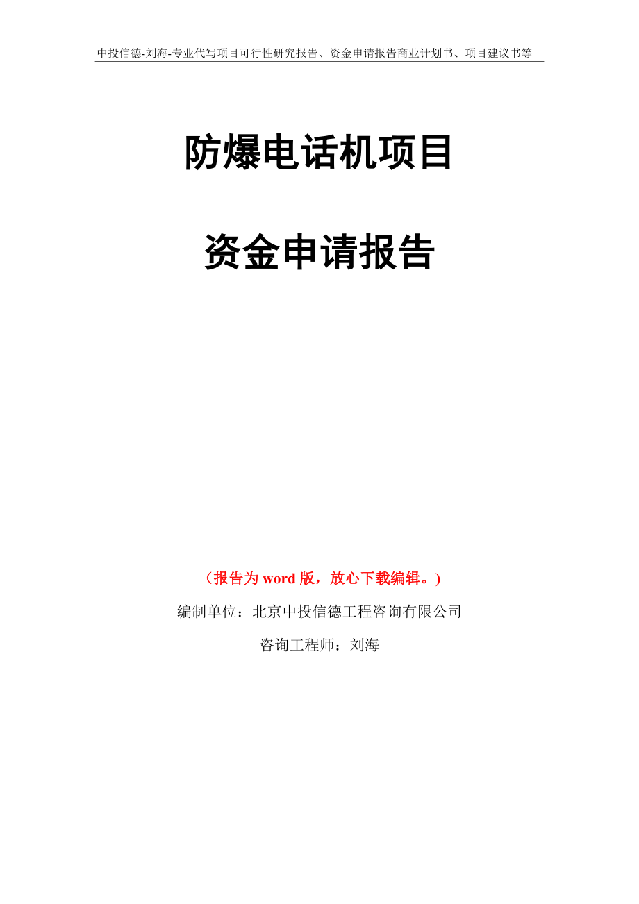 防爆电话机项目资金申请报告模板_第1页