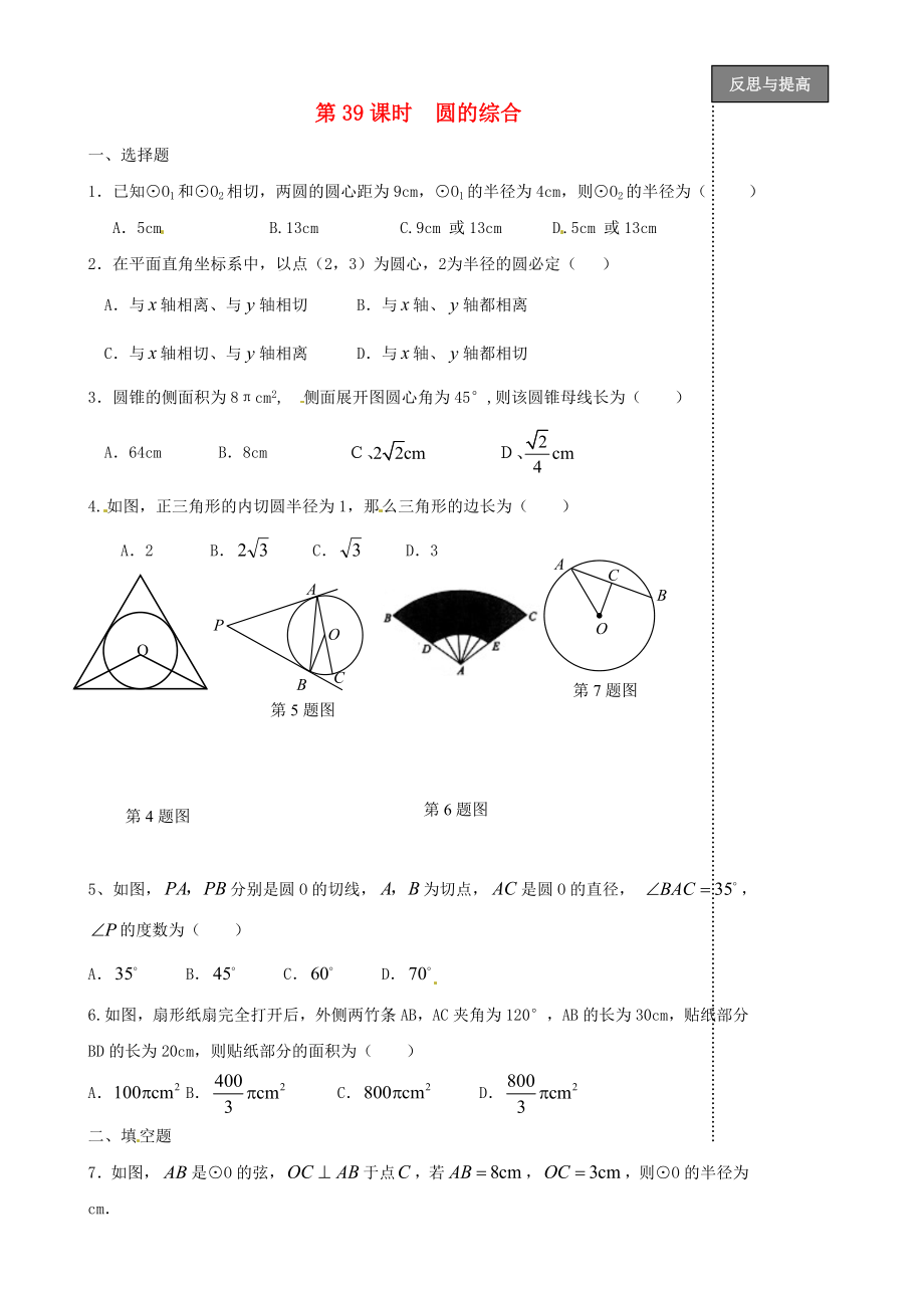 福建省太姥山中學(xué)2013屆中考數(shù)學(xué)第一輪復(fù)習(xí) 第39課時 圓的綜合（無答案）_第1頁