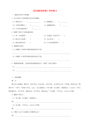 福建省泉州東湖中學(xué)七年級語文上冊 第22課《世說新語兩則》同步練習(xí) 語文版