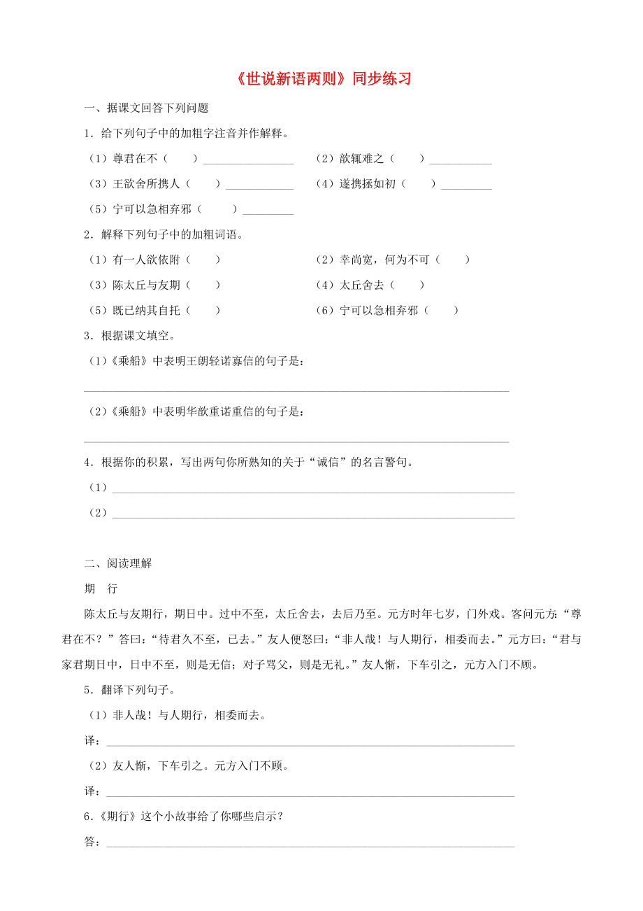 福建省泉州東湖中學七年級語文上冊 第22課《世說新語兩則》同步練習 語文版_第1頁