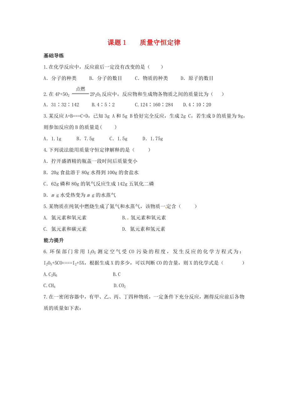 2015-2016学年九年级化学上册5.1质量守恒定律同步练习新版新人教版_第1页