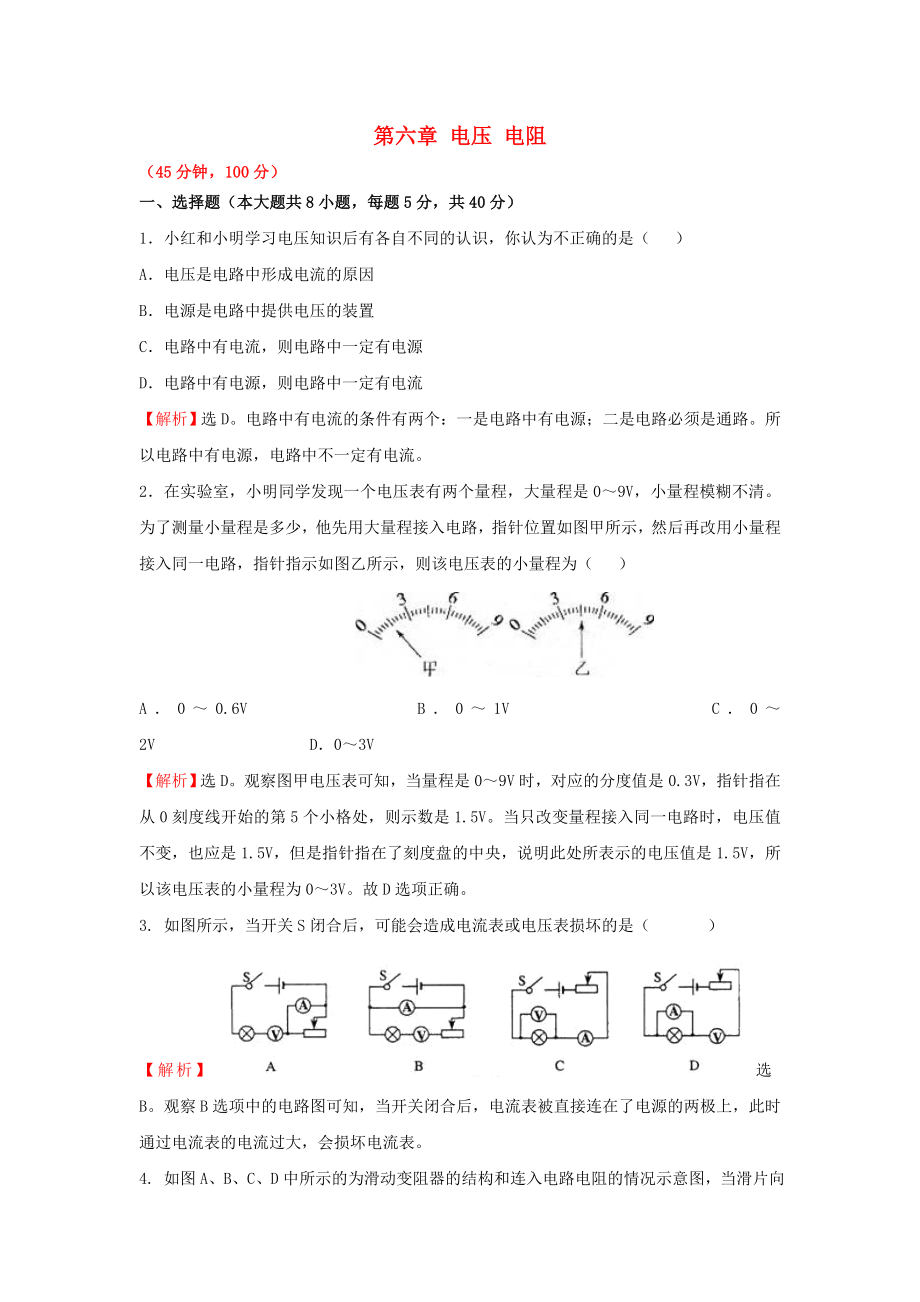 八年級(jí)物理下冊(cè) 第六章《電壓 電阻》同步測(cè)試 新人教版_第1頁(yè)