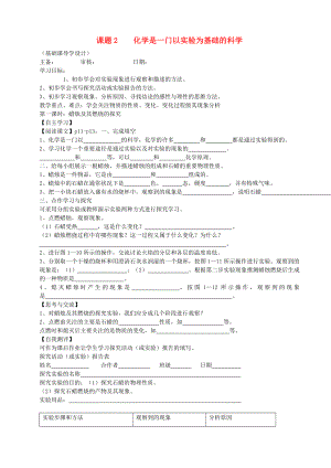 化學(xué)九年級上冊 第一單元 走進化學(xué)世界《課題2 化學(xué)是一門以實驗為基礎(chǔ)的科學(xué)》學(xué)案（無答案） （新版）新人教版