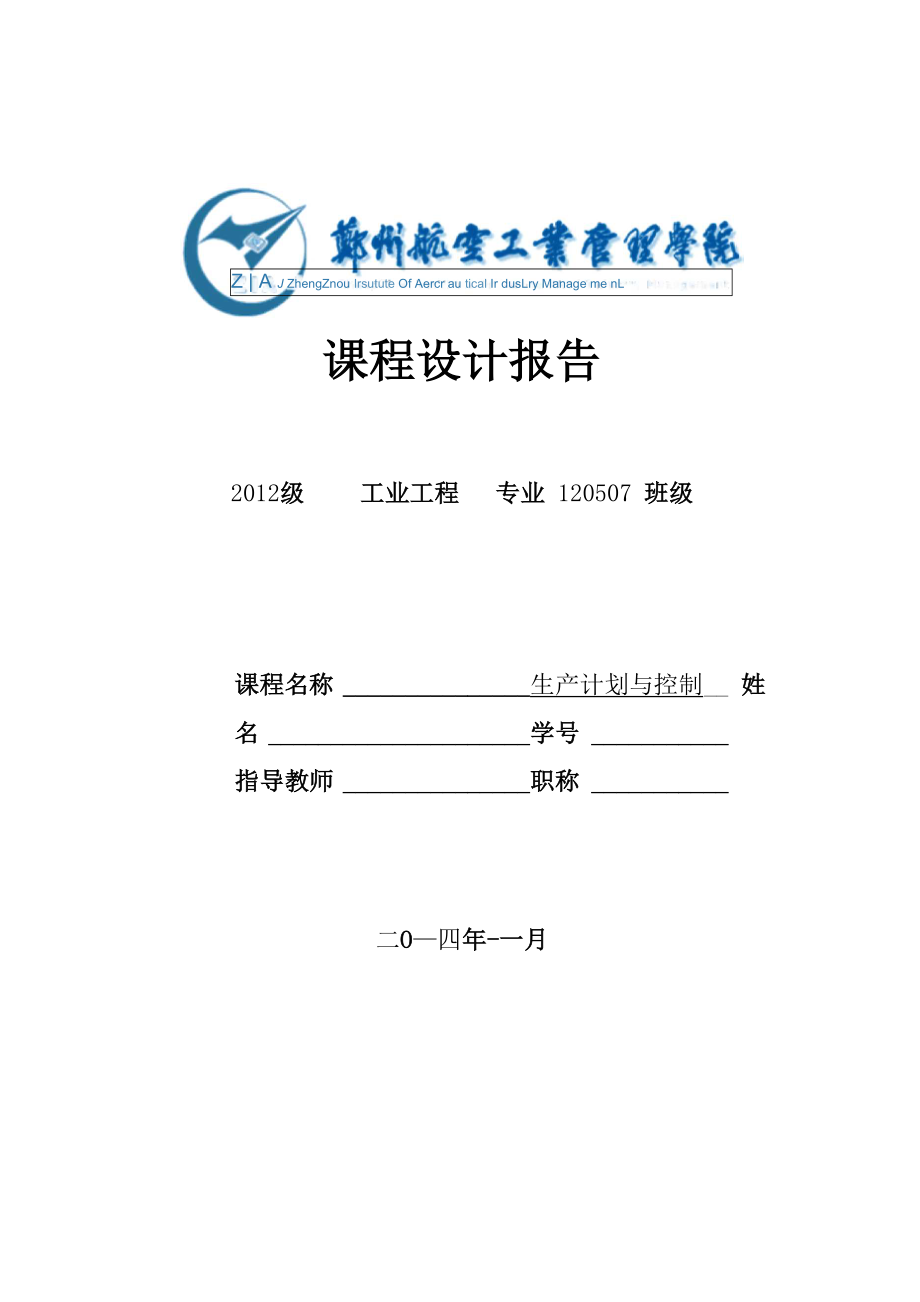 郑州航院生产计划与控制课程设计_第1页