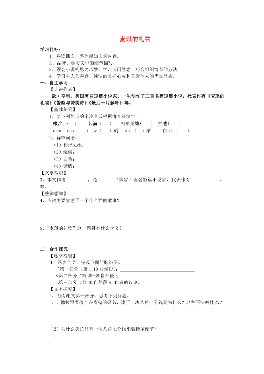 河北省遵化市小廠鄉(xiāng)松棚營中學(xué)七年級語文上冊 第14課 麥琪的禮物學(xué)案（無答案） 冀教版_第1頁