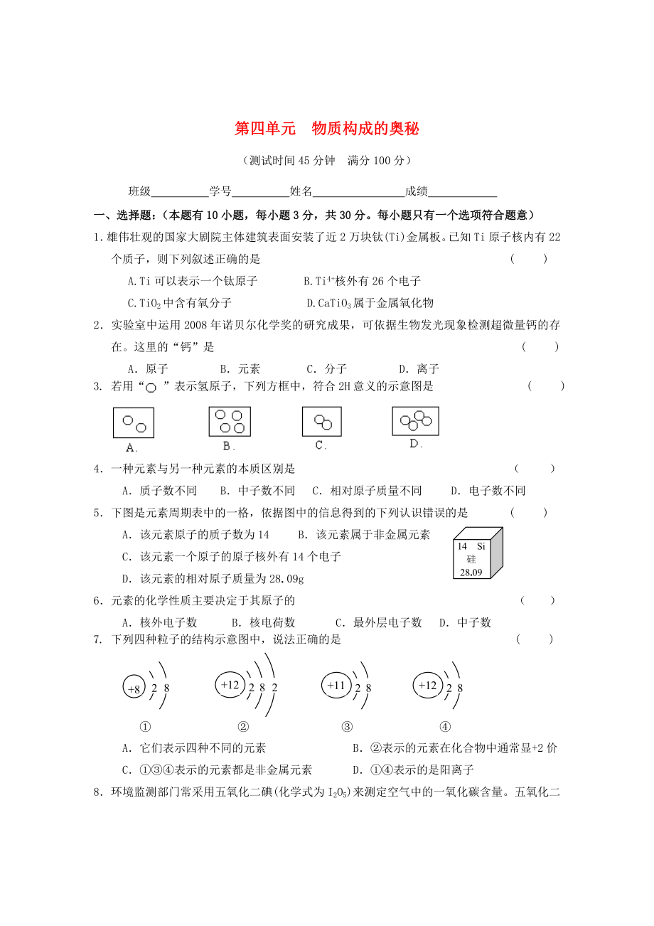 廣東省惠州市外國(guó)語(yǔ)學(xué)校2015屆九年級(jí)化學(xué)上冊(cè) 第四單元 物質(zhì)構(gòu)成的奧秘單元綜合測(cè)試題 （新版）新人教版_第1頁(yè)