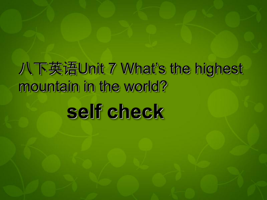 八年级英语下册 Unit 7 What’s the highest mountain in the world课件4_第1页