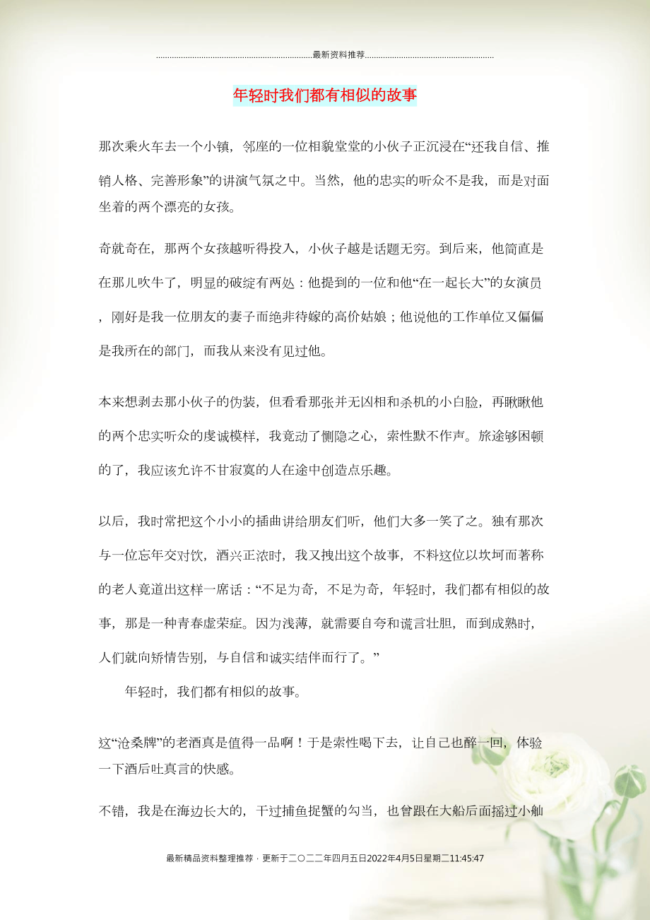初中语文 文摘（人生）年轻时我们都有相似的故事(共2页DOC)_第1页