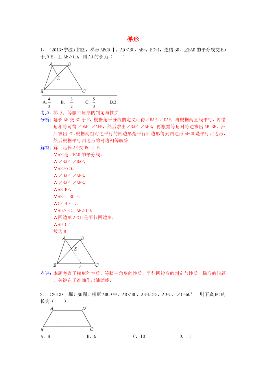 （全國120套）2013年中考數(shù)學(xué)試卷分類匯編 梯形_第1頁