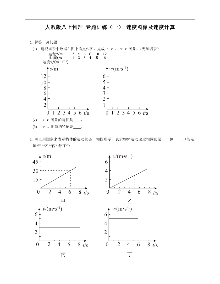 人教版八年級上學期物理 專題訓練（一） 速度圖像及速度計算_第1頁