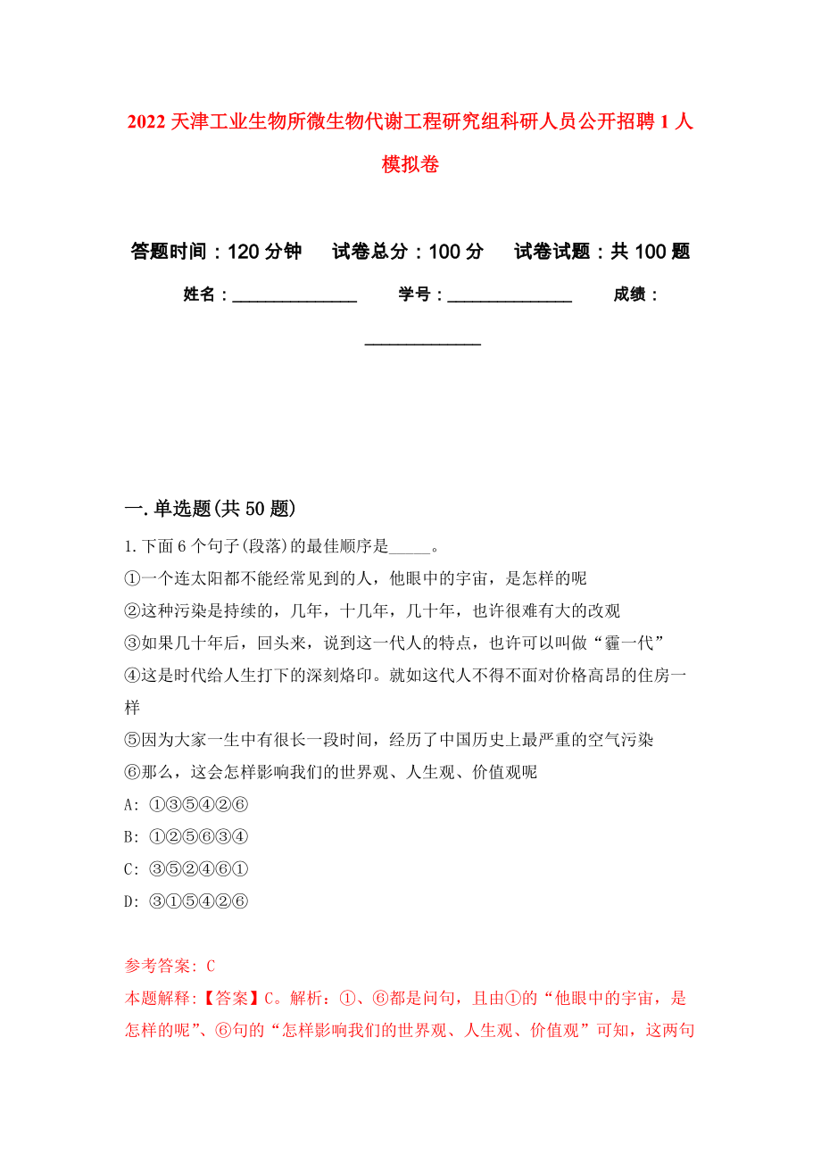2022天津工业生物所微生物代谢工程研究组科研人员公开招聘1人押题卷(第7版）_第1页