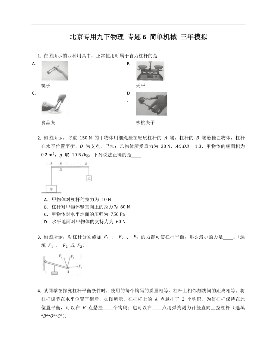 北京专用九下物理 专题6 简单机械 三年模拟_第1页