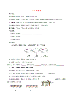 河南省虞城縣第一初級中學九年級物理全冊 20.2 電生磁復習學案（無答案）（新版）新人教版