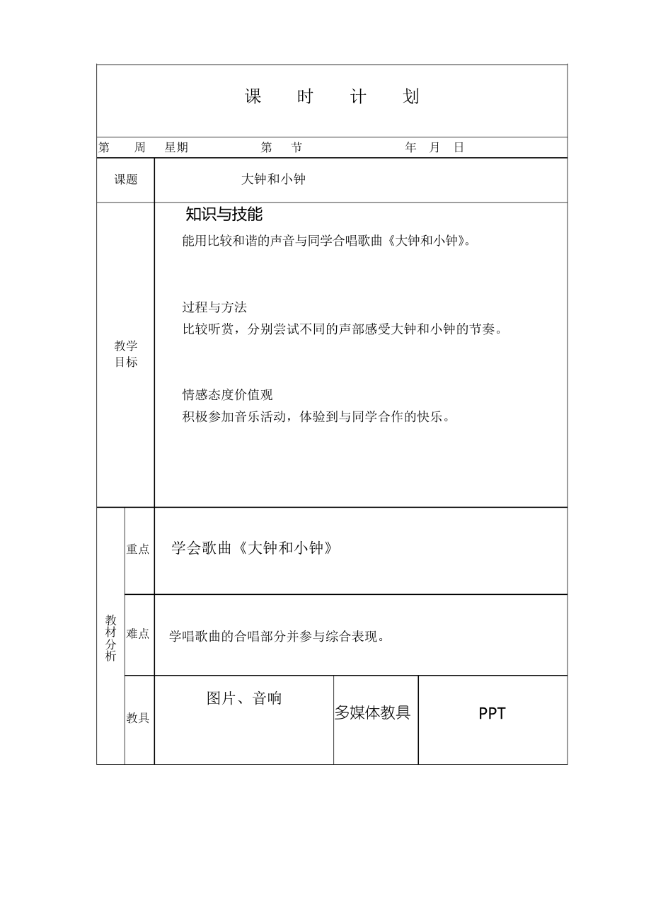 人教版小學(xué)音樂(lè)二年級(jí)下冊(cè)《 大鐘和小鐘》教案(電子備課)_第1頁(yè)