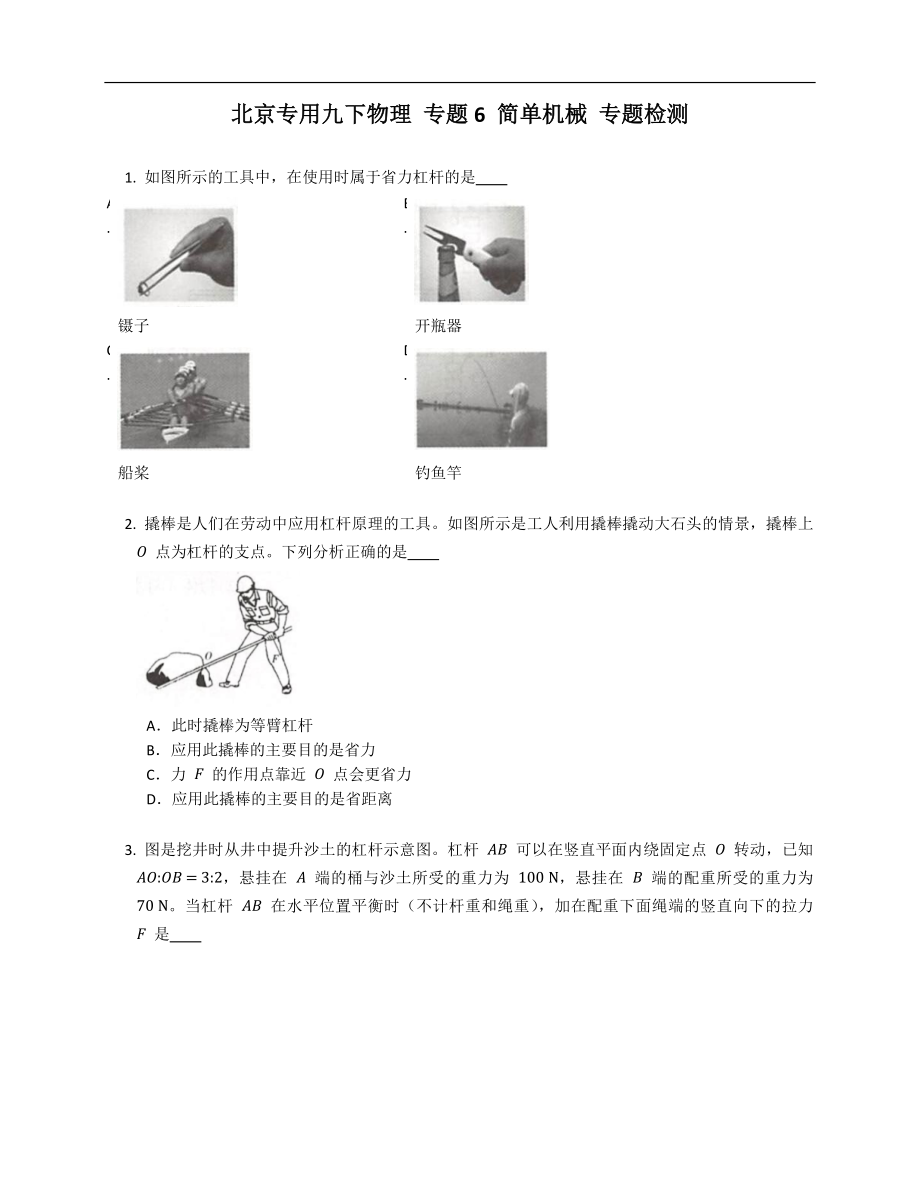 北京專用九年級下學(xué)期物理 專題6 簡單機(jī)械 專題檢測_第1頁