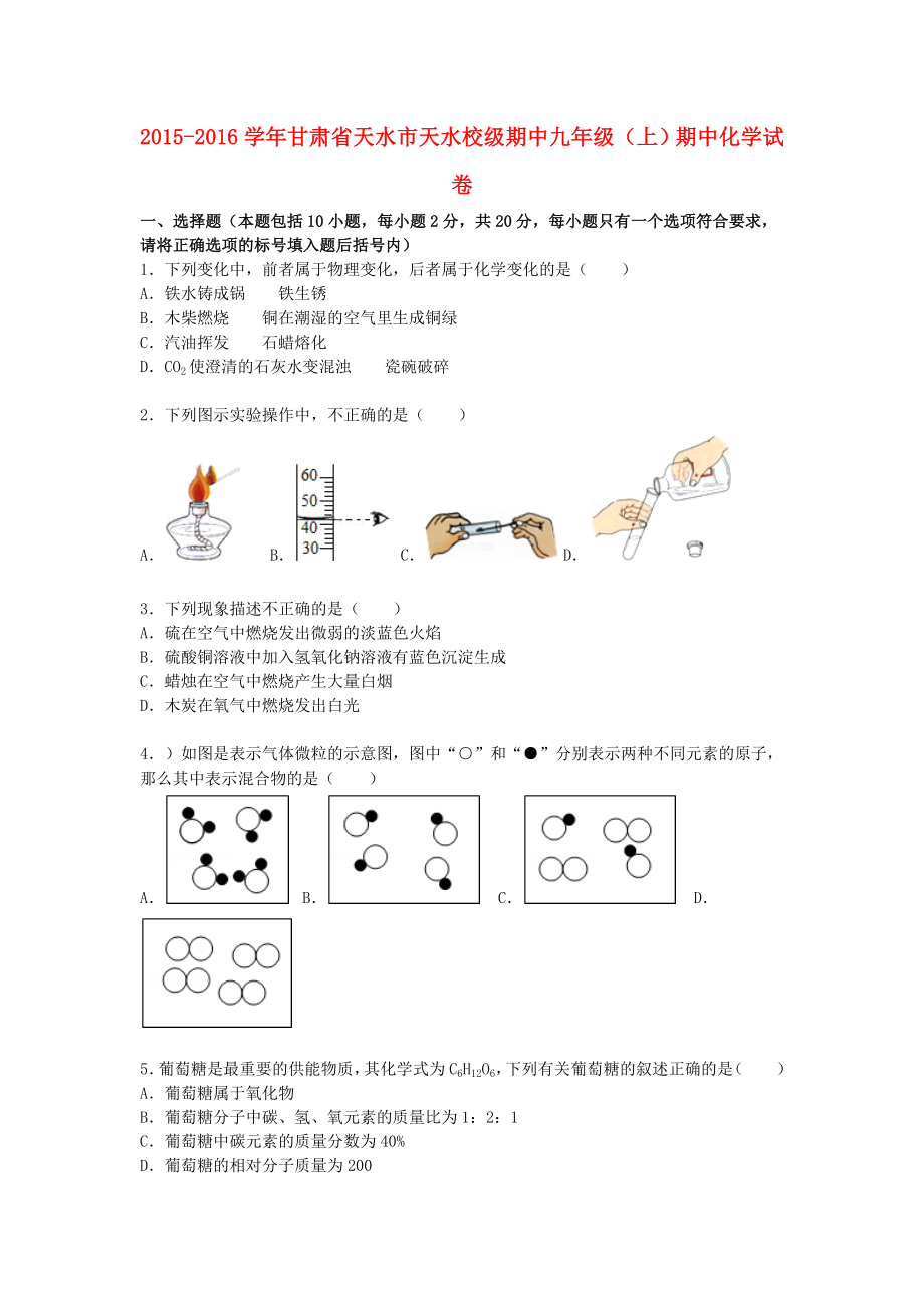 甘肃省天水市天水校级期中2015-2016学年九年级化学上学期期中试题含解析新人教版_第1页