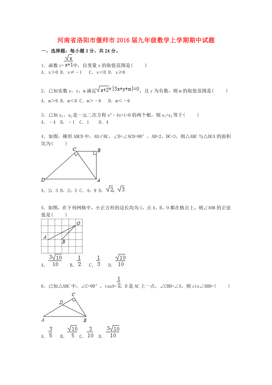 河南省洛阳市偃师市2016届九年级数学上学期期中试题含解析新人教版_第1页