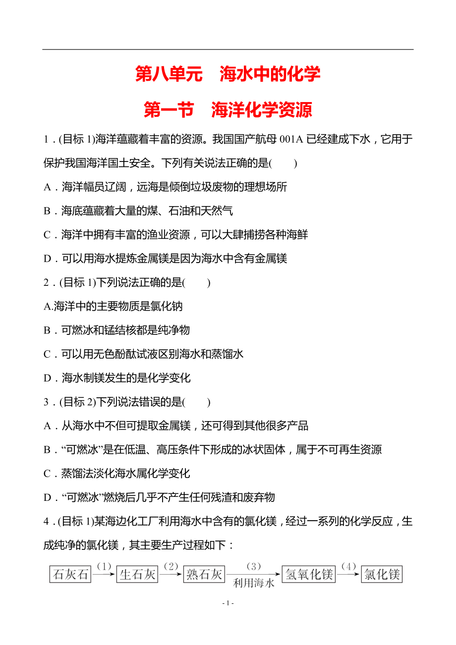 鲁教版化学 九年级下册 第八单元　第一节　海洋化学资源 同步练习（含解析）_第1页