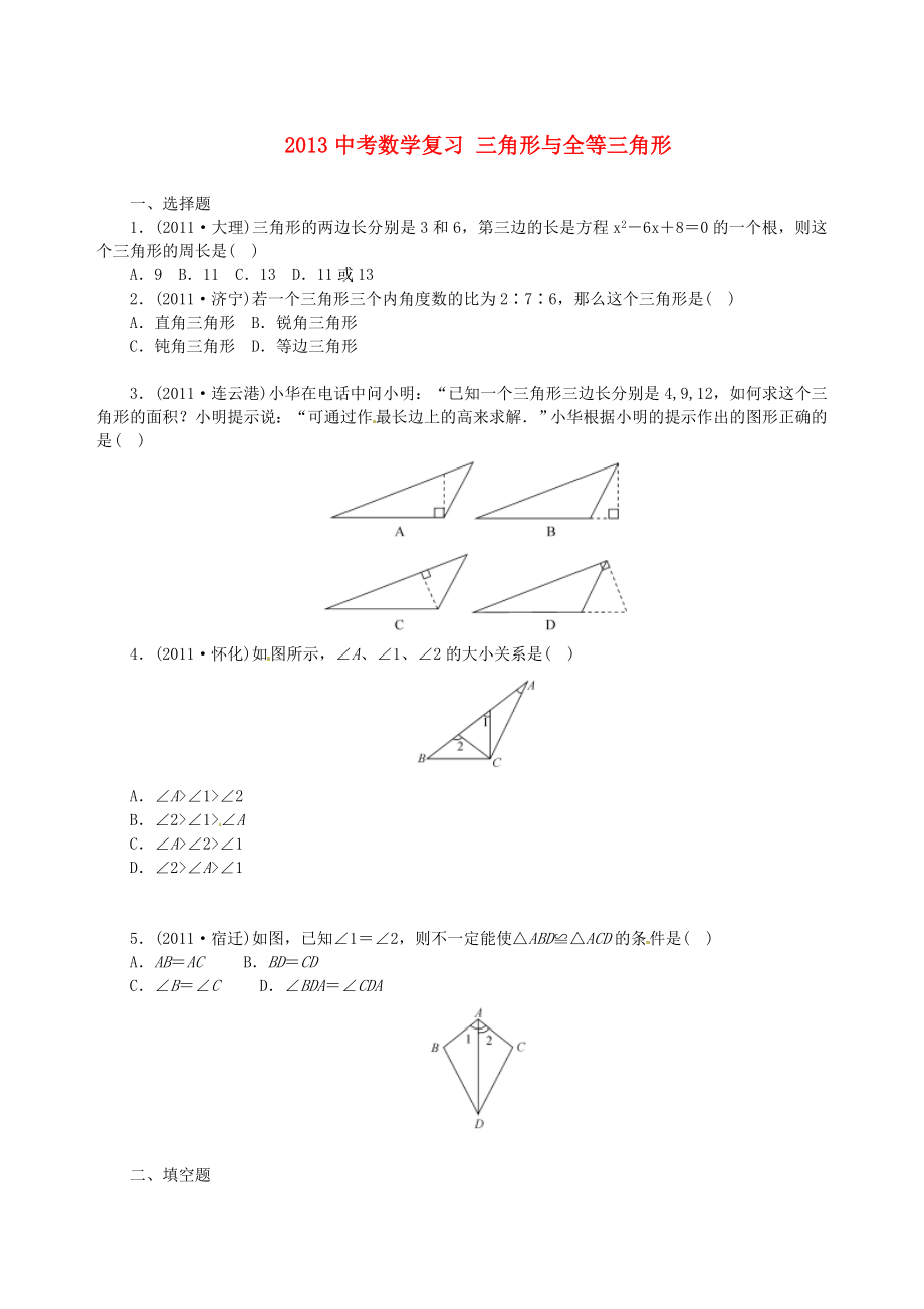 2013年中考數(shù)學(xué)知識(shí)點(diǎn) 三角形復(fù)習(xí) 三角形與全等三角形（無(wú)答案）_第1頁(yè)