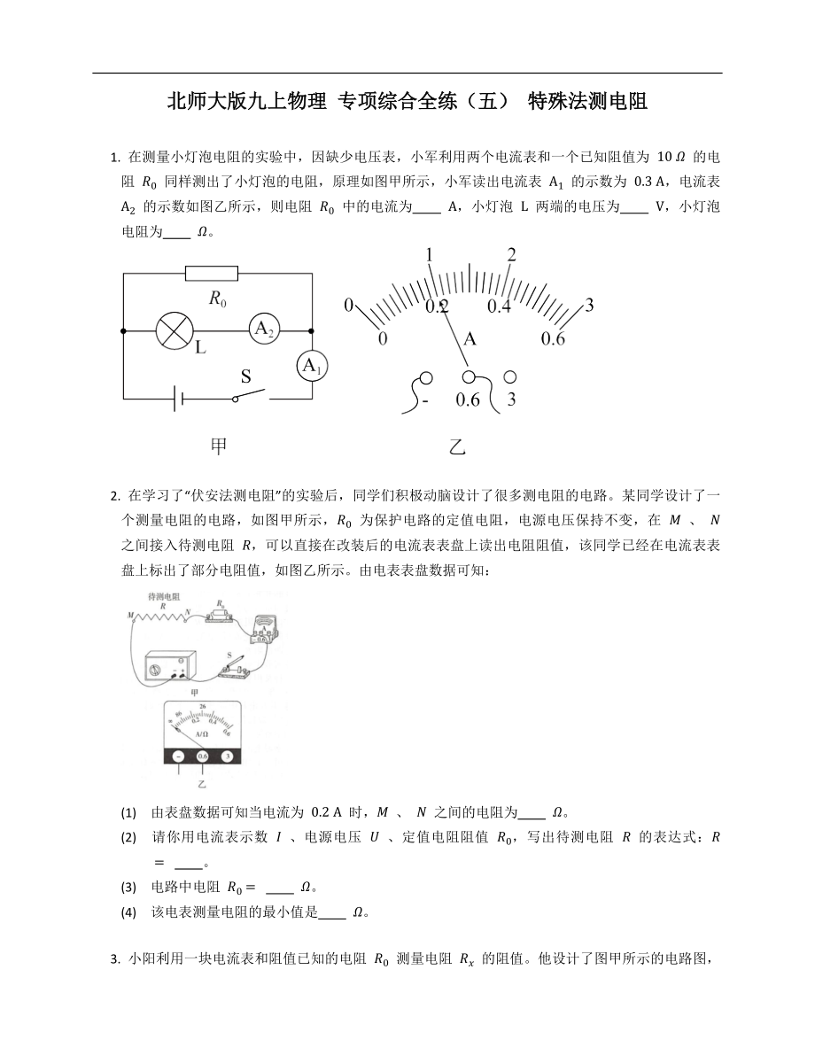 北师大版九年级上学期物理 专项综合全练（五） 特殊法测电阻_第1页