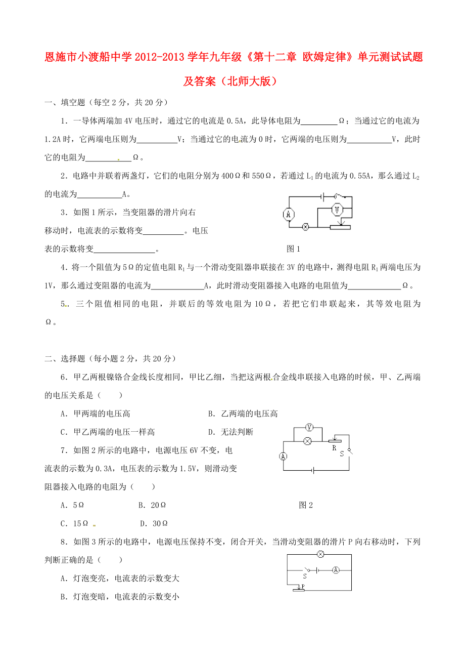 湖北省恩施市小渡船中學(xué)2012-2013學(xué)年九年級(jí)物理全冊(cè)《第十二章 歐姆定律》單元綜合測(cè)試題 北師大版_第1頁(yè)