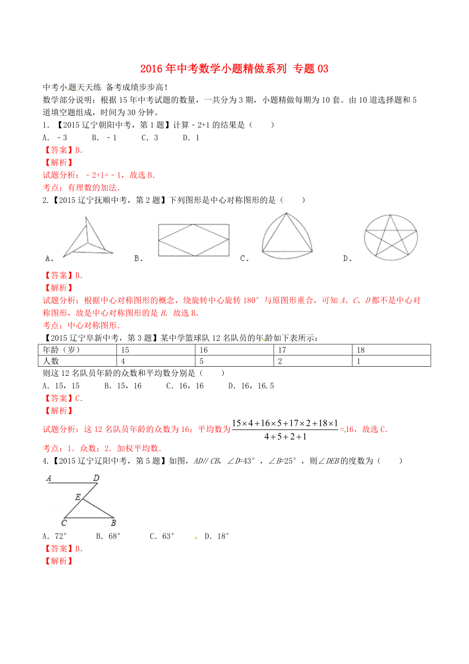 2016年中考数学第03期小题精做系列专题03含解析_第1页