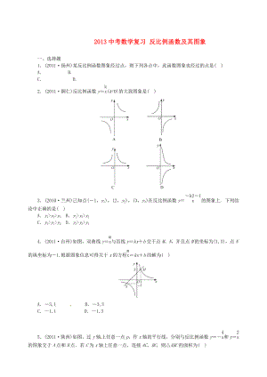 2013年中考數(shù)學知識點 反比例函數(shù)中考復習 反比例函數(shù)及其圖象（無答案）