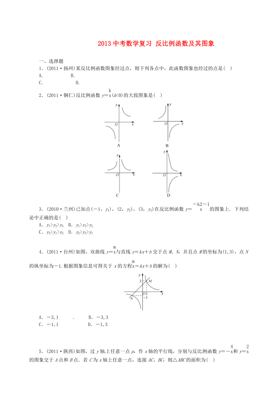 2013年中考數(shù)學知識點 反比例函數(shù)中考復習 反比例函數(shù)及其圖象（無答案）_第1頁