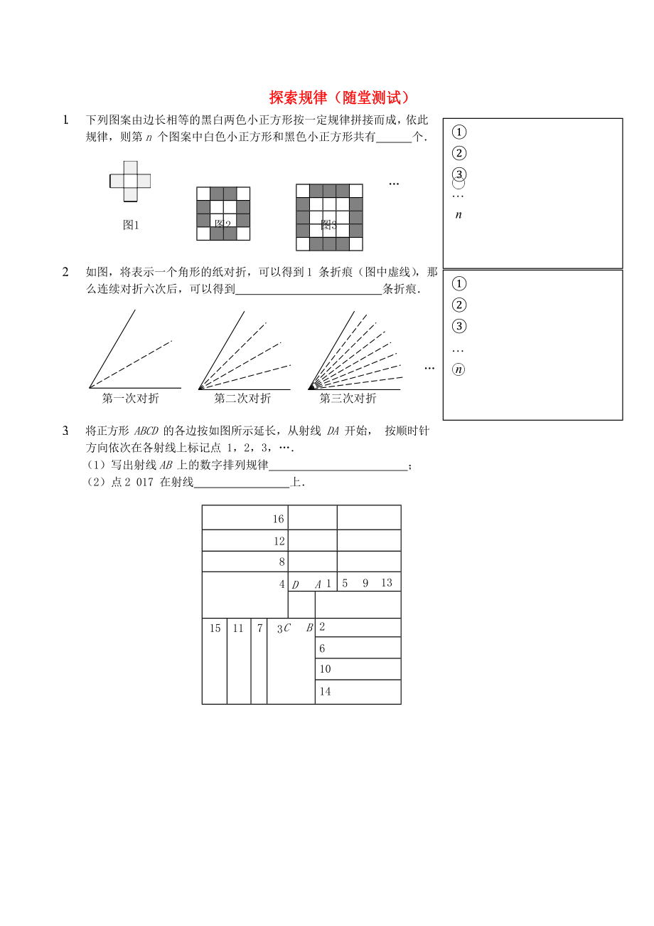 2017-2018学年七年级数学上册综合训练探索规律随堂测试新版新人教版_第1页