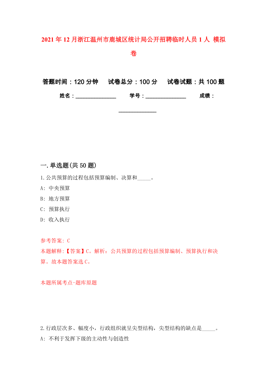 2021年12月浙江溫州市鹿城區(qū)統(tǒng)計局公開招聘臨時人員1人 公開練習(xí)模擬卷（第8次）_第1頁