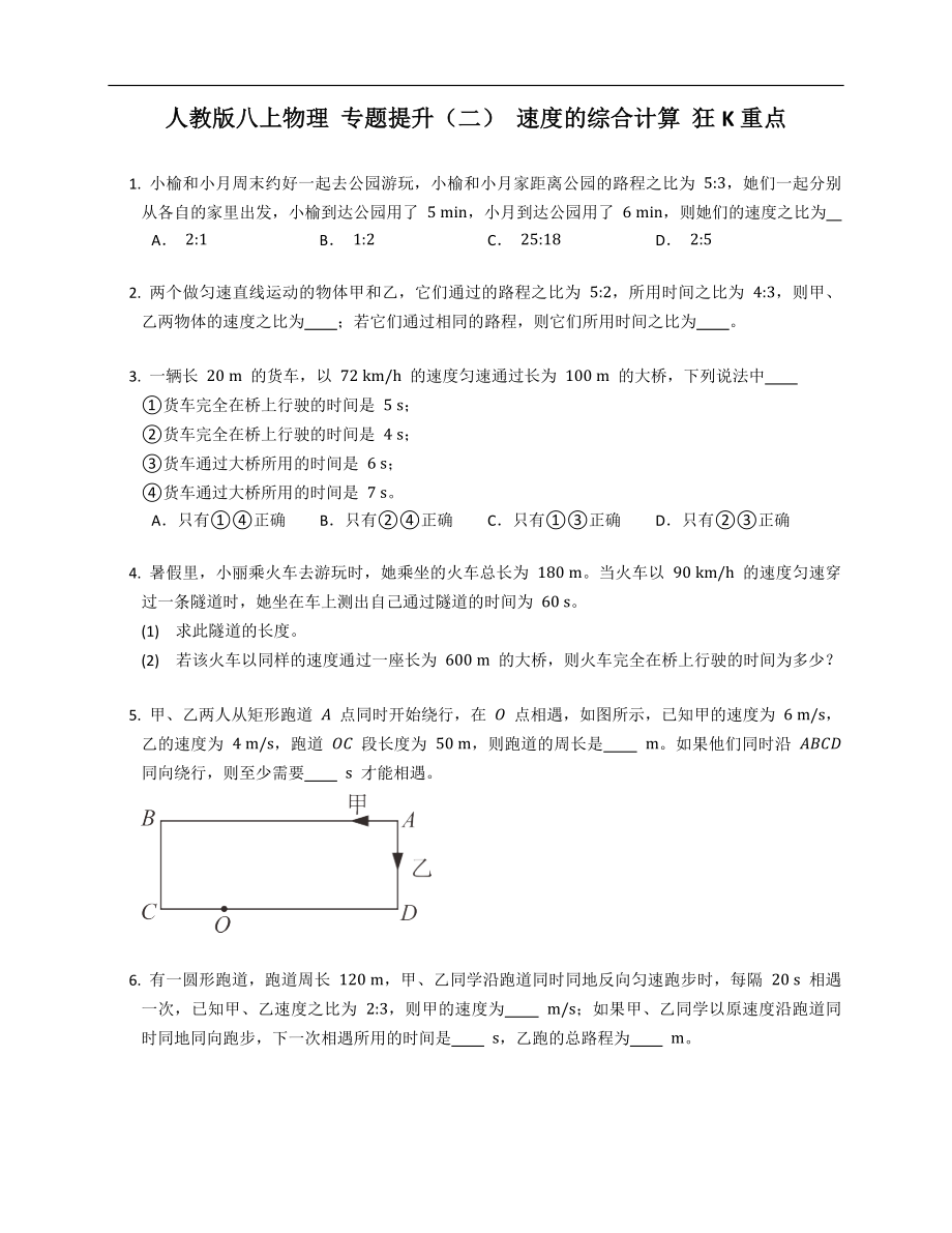 人教版八年級(jí)上學(xué)期物理 專題提升（二） 速度的綜合計(jì)算 狂K重點(diǎn)_第1頁(yè)