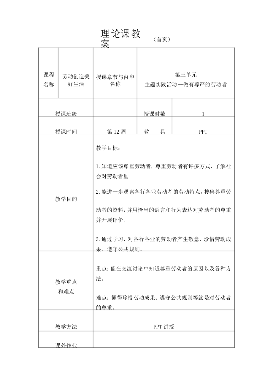 勞動(dòng)創(chuàng)造美好生活教案第12周 《主題實(shí)踐活動(dòng)--做有尊嚴(yán)的勞動(dòng)者》_第1頁(yè)