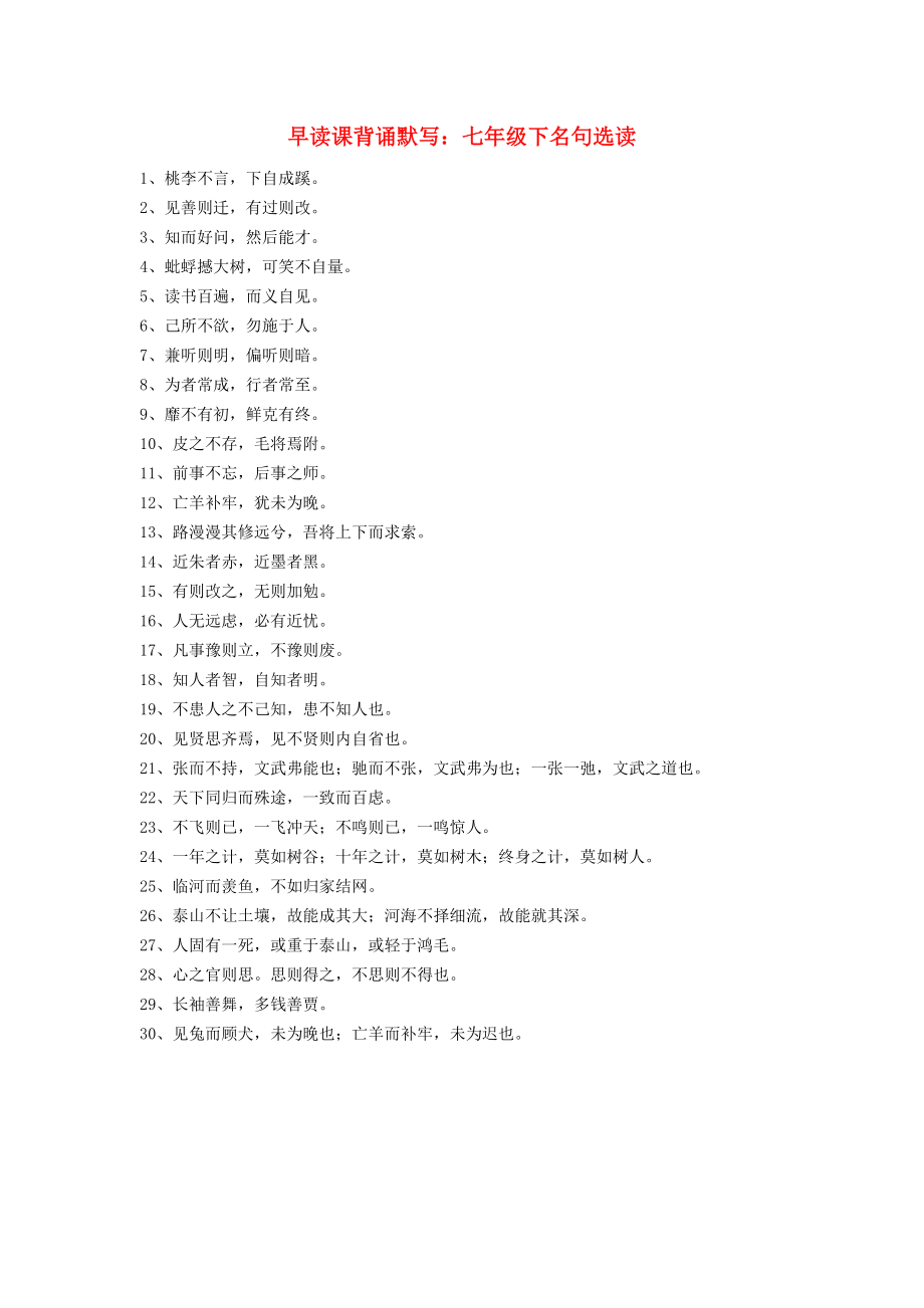 2013中考語文復(fù)習(xí)資料 默寫講義 七下 名句_第1頁