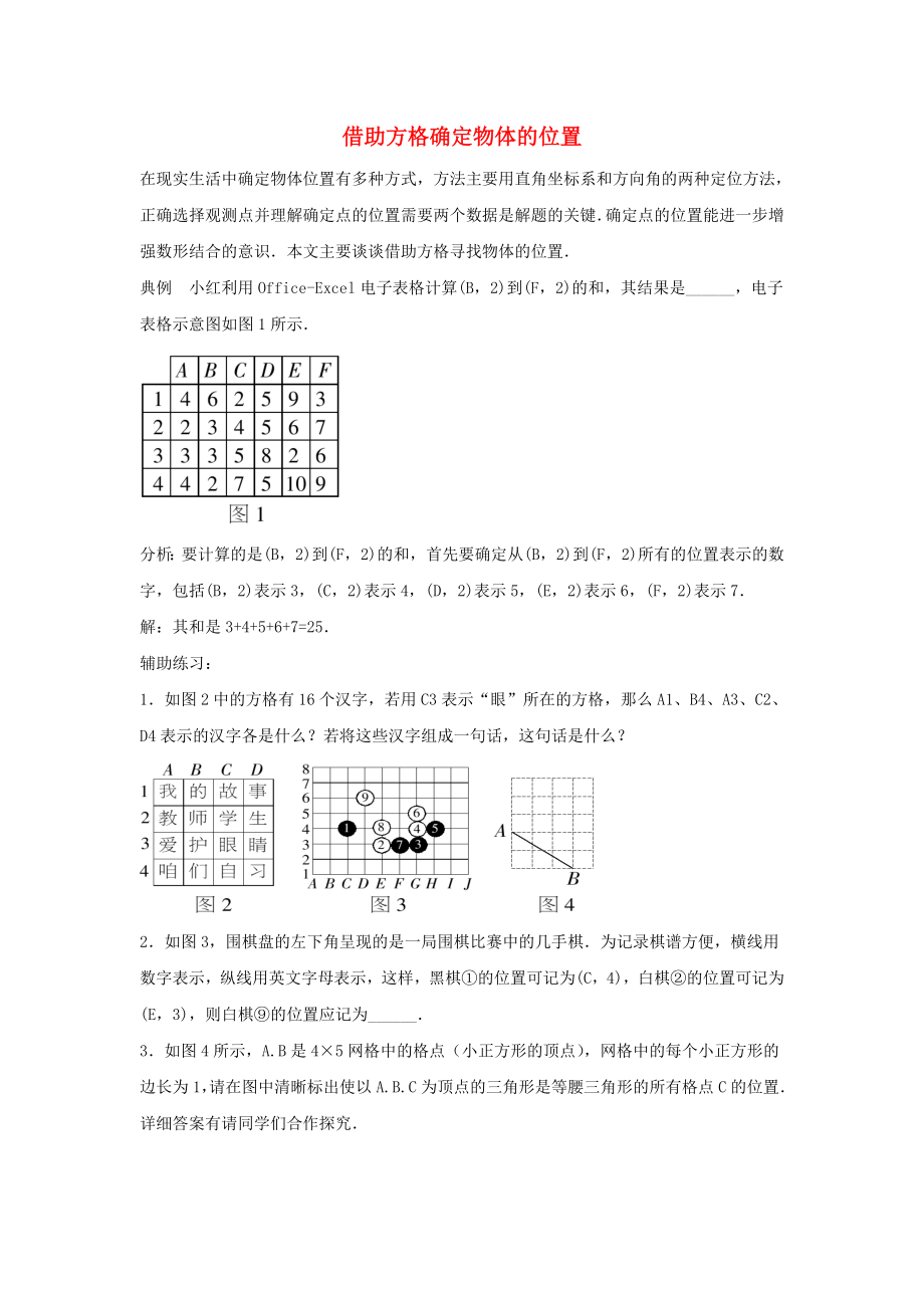 八年级数学下册第十九章平面直角坐标系19.1确定平面上物体的位置借助方格确定物体的位置素材新版冀教版_第1页