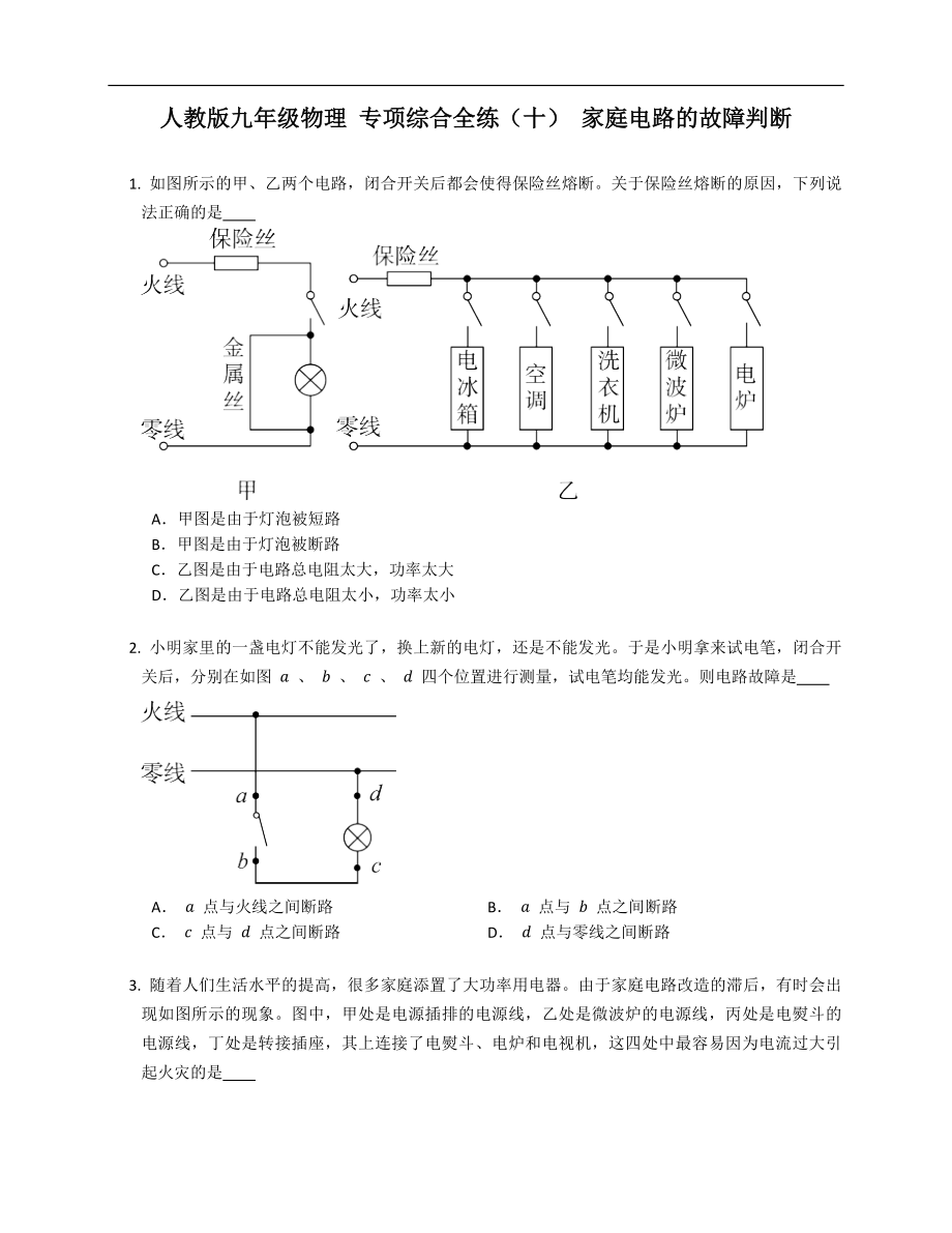 人教版九年級物理 專項綜合全練（十） 家庭電路的故障判斷_第1頁