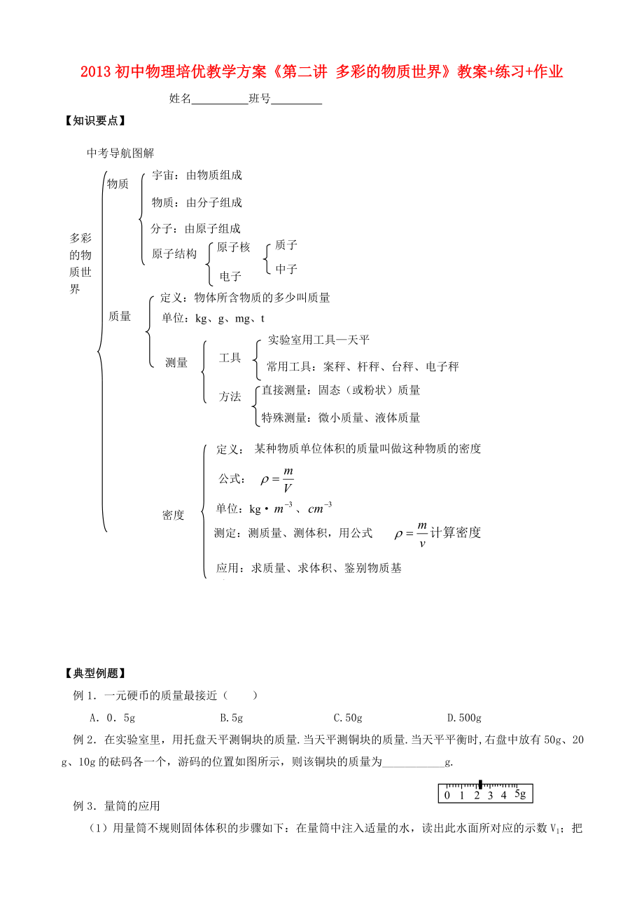 2013年初中物理 培优教学方案 第二讲《多彩的物质世界》教案+练习+作业（无答案）_第1页